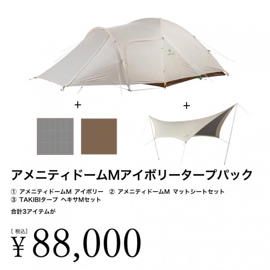 snow peak（スノーピーク） アメニティドームMアイボリータープパック