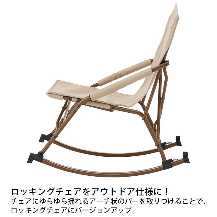 LOGOS（ロゴス） ロッキングチェア 折りたたみ式 イス 椅子 LOGOS