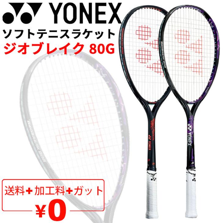 YONEX（ヨネックス） ソフトテニスラケット GEOBREAK 80G ガット加工費