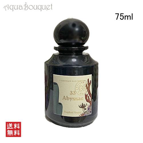 ラルチザンパフューム 33 アビサエ オードパルファム 75ml L