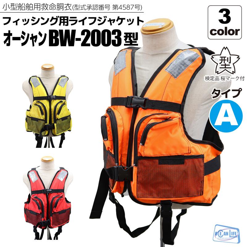 ライフジャケット 桜マーク付 タイプA BW-2003型 船検対応 国交省認定