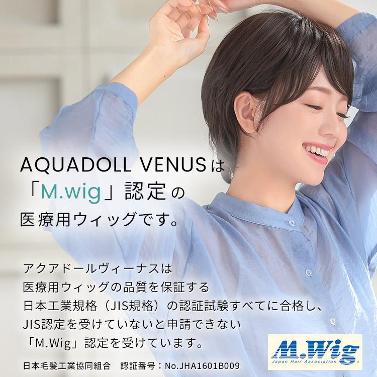 AQUADOLL VENUS ウィッグ 女性 ショート 医療用ウィッグ 自然 医療用