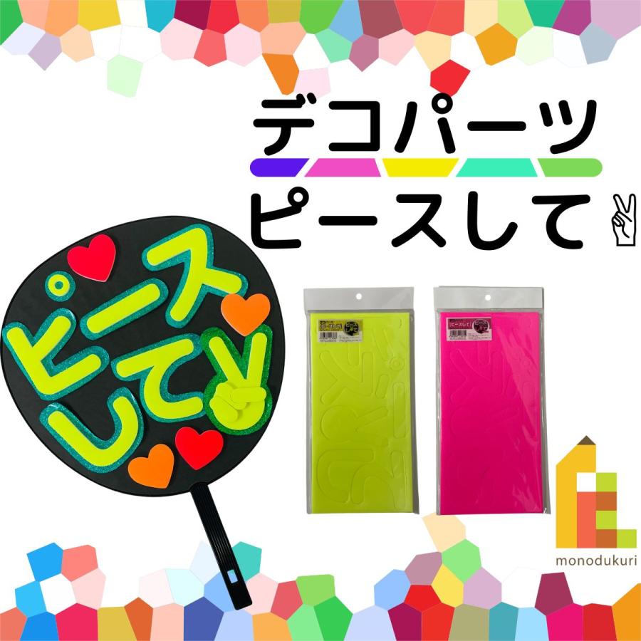 デコパーツ ピースして 蛍光ピンク レモン コンサートうちわ 応援