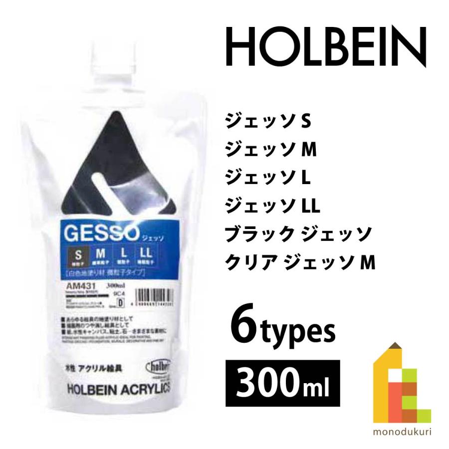 ホルベイン アクリル絵具下地材 ジェッソ 300ml S M L LL ブラック