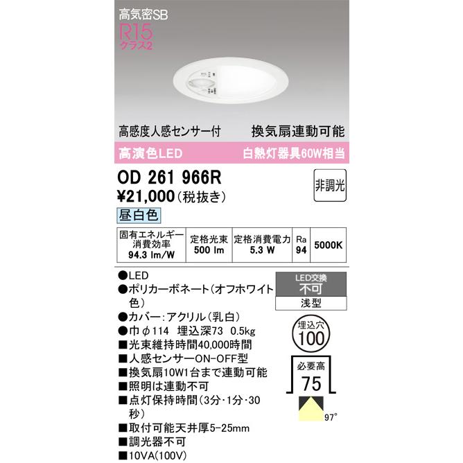 ODELIC（オーデリック） 高感度人感センサー付ダウンライト OD261966R