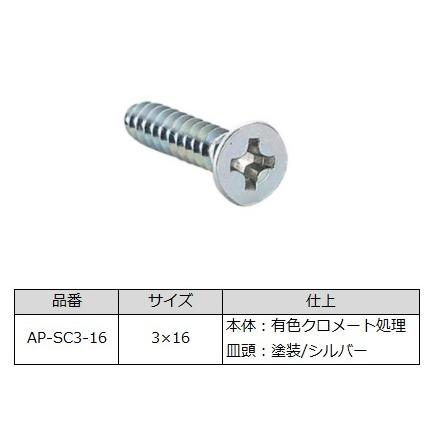 アルミ製棚柱用ビス LAMP（スガツネ工業）AP-SC3-16 100本入 十字穴付