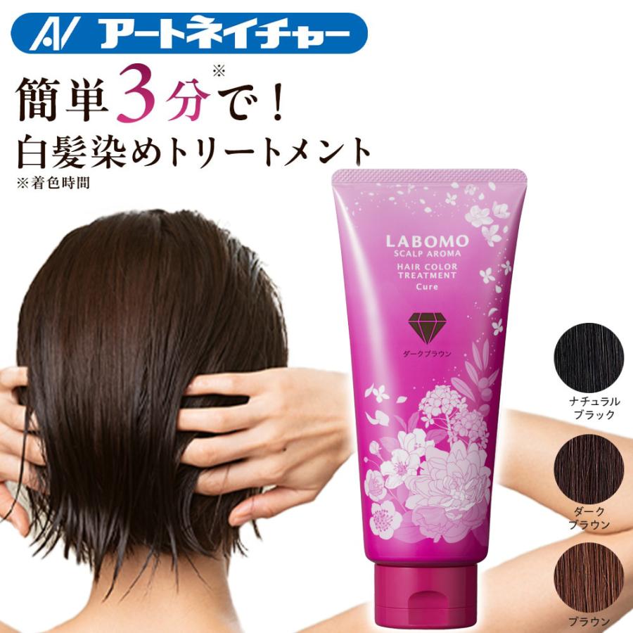LABOMO 定期購入 ヘアカラートリートメント キュア 白髪染め 女性用