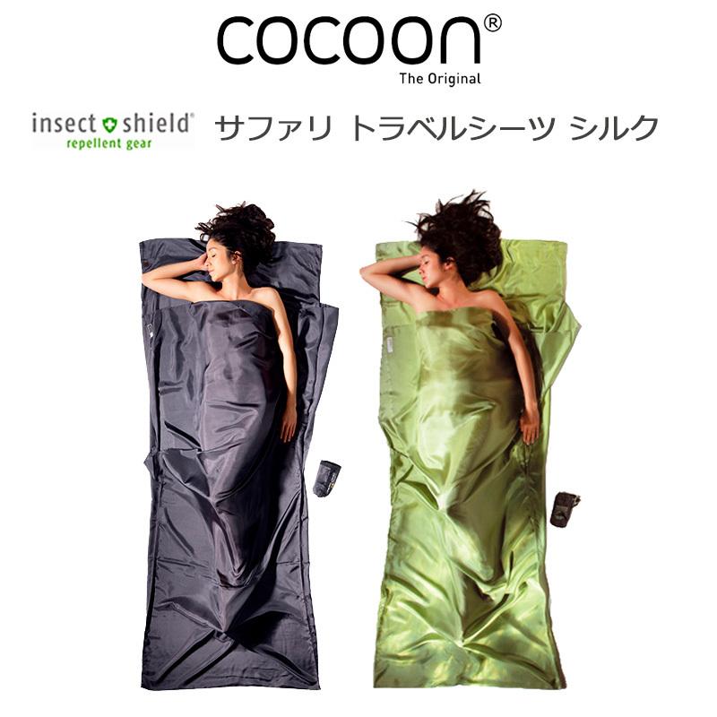 COCOON／コクーントラベルシーツ インセクトシールド サファリ シルク