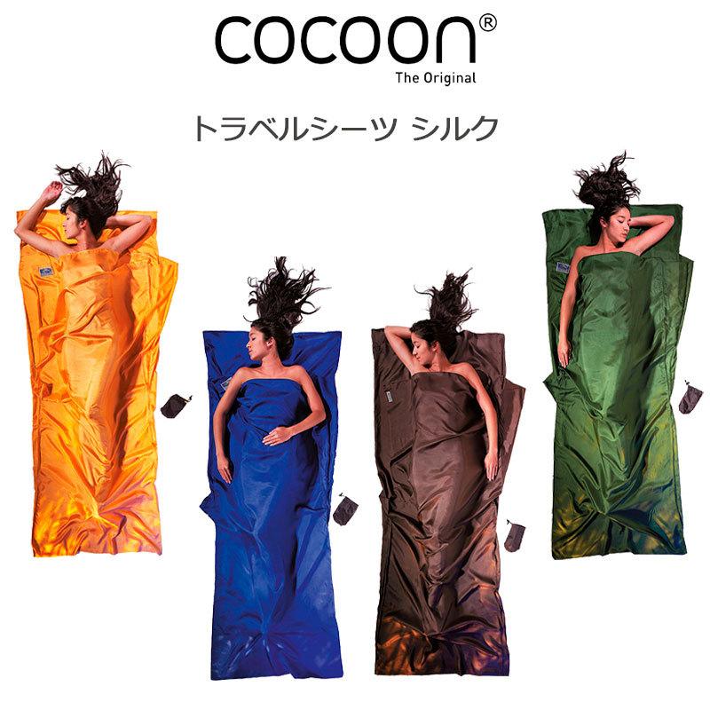 cocoon（コクーン） トラベルシーツ シルク 100％ 12550001 サンセット