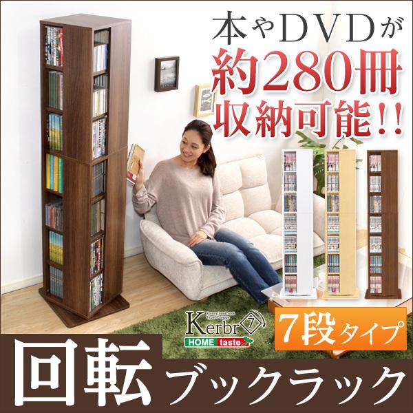 ホームテイスト（HOME taste） 回転ブックラック7段 回転式本棚 本棚