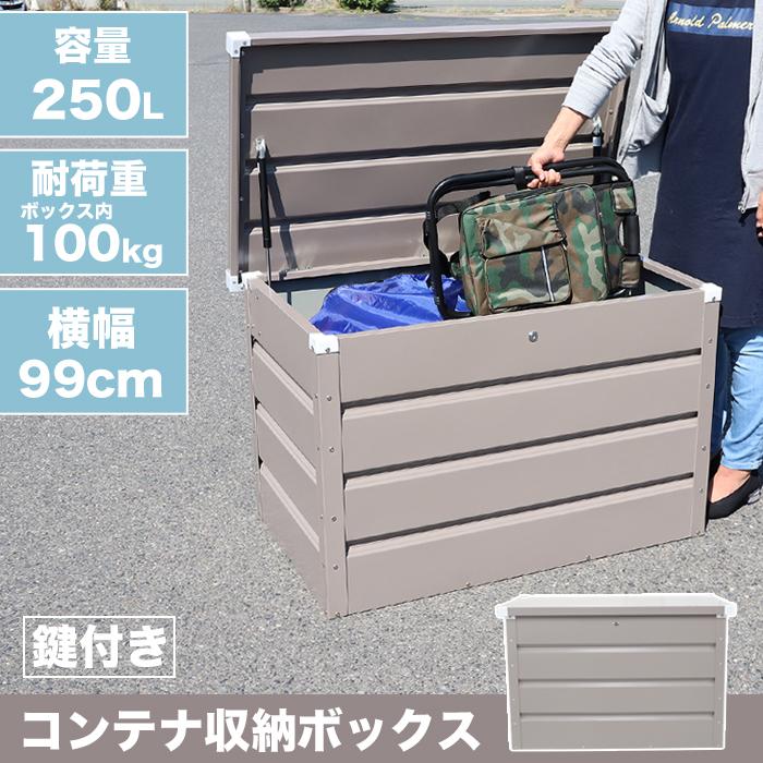 コンテナ収納ボックス MAX-A スチール 鍵付き 物置 屋外 コンテナ