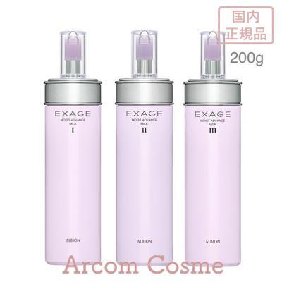 EXAGE アルビオン エクサージュ モイスト アドバンス ミルク I・II