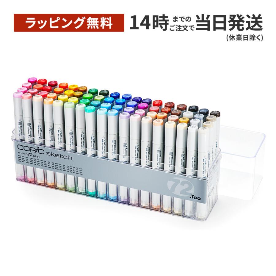 コピックスケッチ [ラッピング無料] ベーシック 72色セット [しっかり