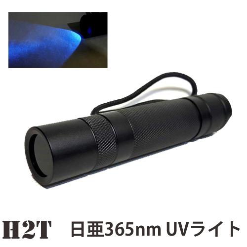 H2T 日亜 365nm UVライト ハイパワーチップLED「ブラックライト(紫外線