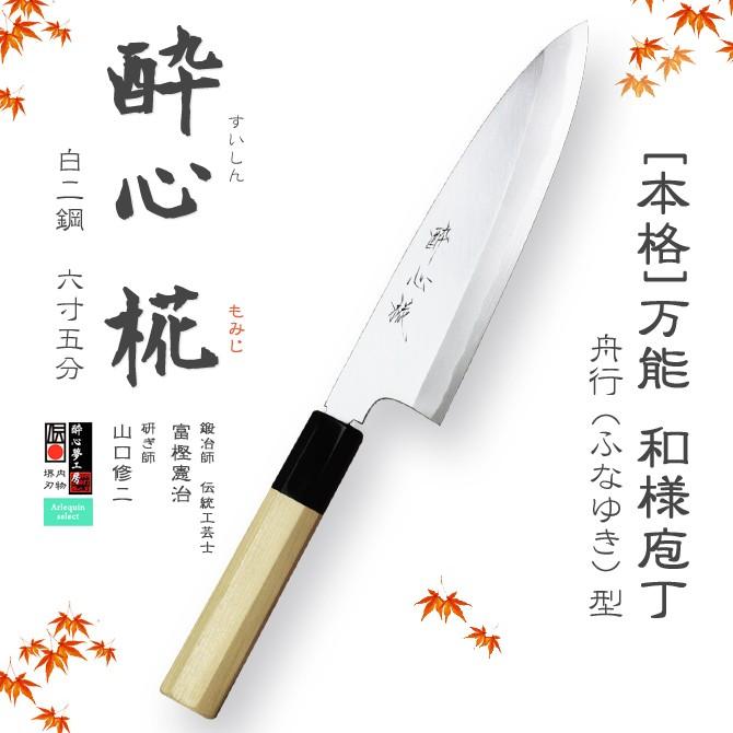 包丁 「酔心」 酔心椛 本格 堺打刃物 庖丁 舟行型 刃渡180mm包丁 白二