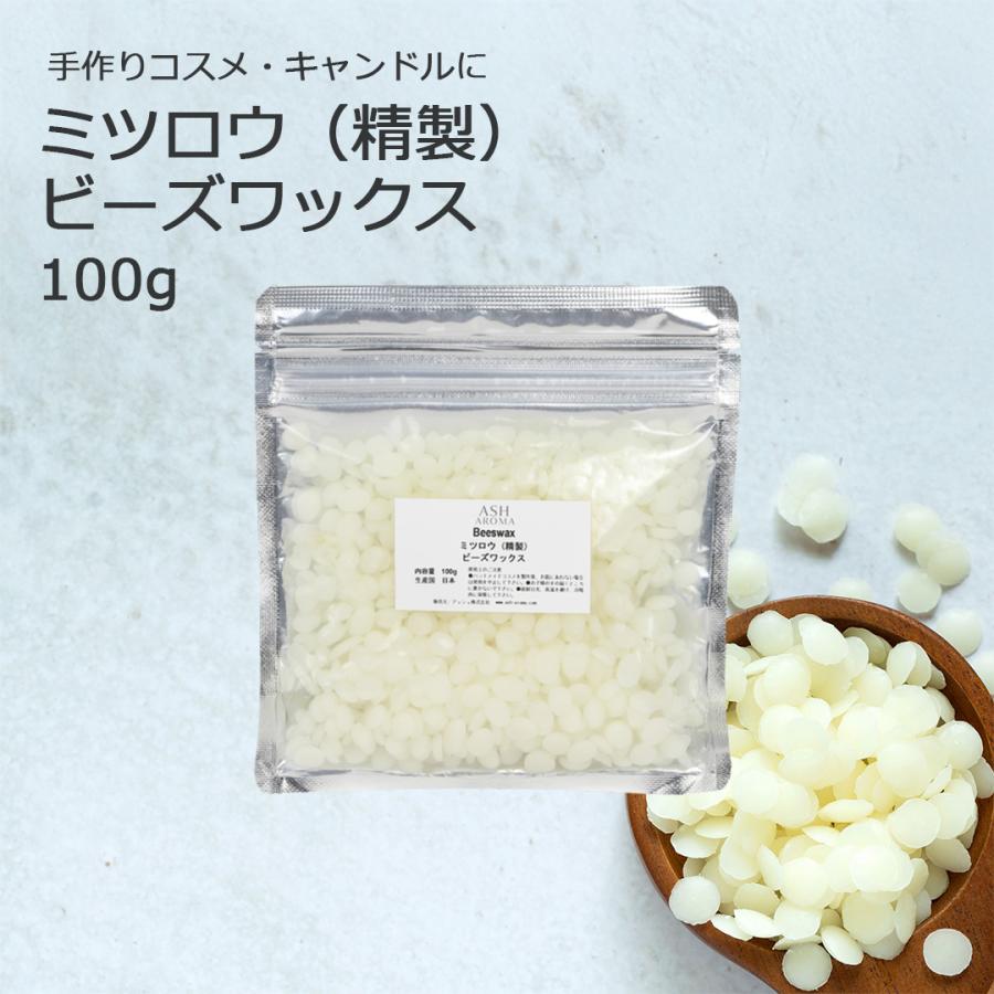 ASH AROMA ミツロウ（精製）ビーズワックス 100g 【蜜蝋/みつろう/粒状