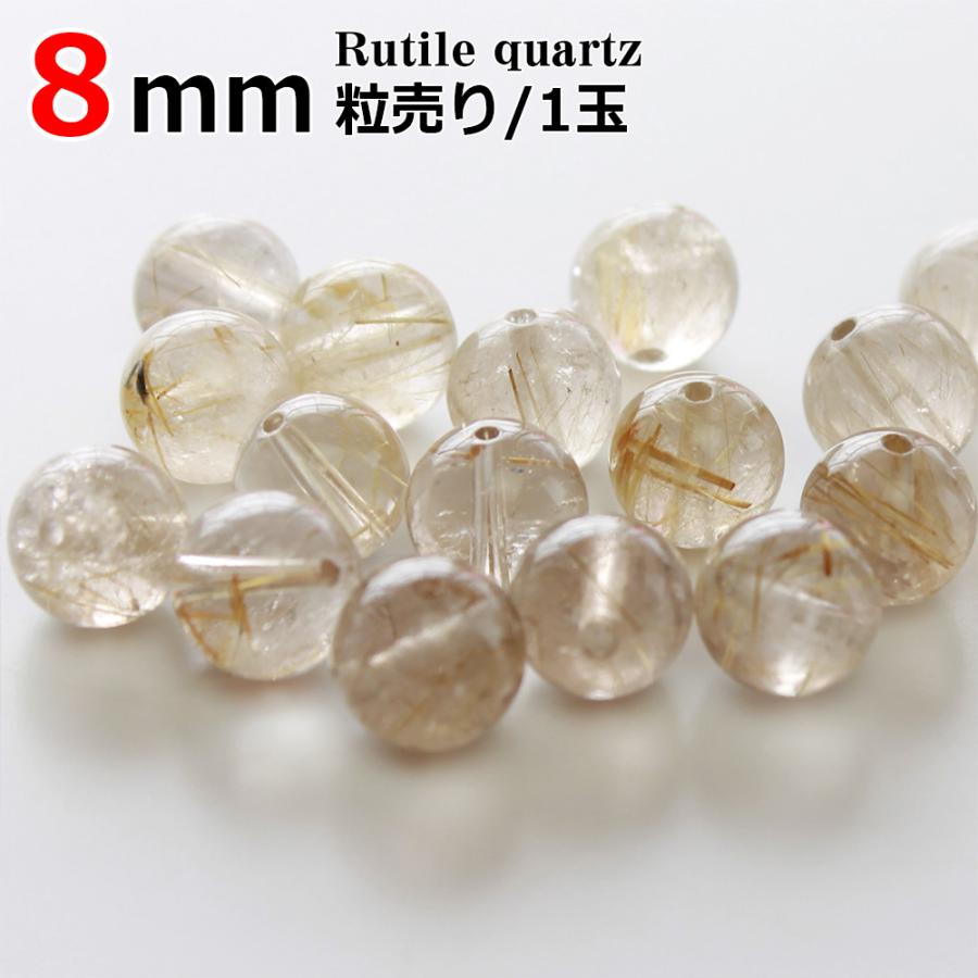 ルチルクォーツ グレードA バラ売り 8mm 1玉 ゴールドルチルクオーツ