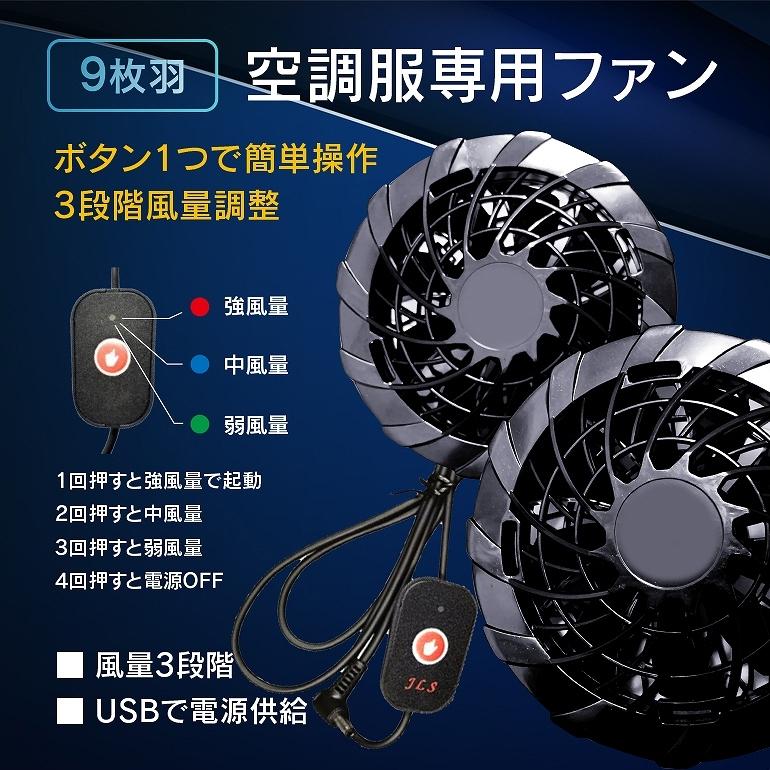 空調作業服 長袖 ファン付き USB給電 送風ウェア 撥水加工 水洗い可能