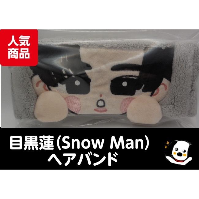 目黒蓮 ヘアバンド すのチルぶら下がらないシリーズ RAYS Snow Man