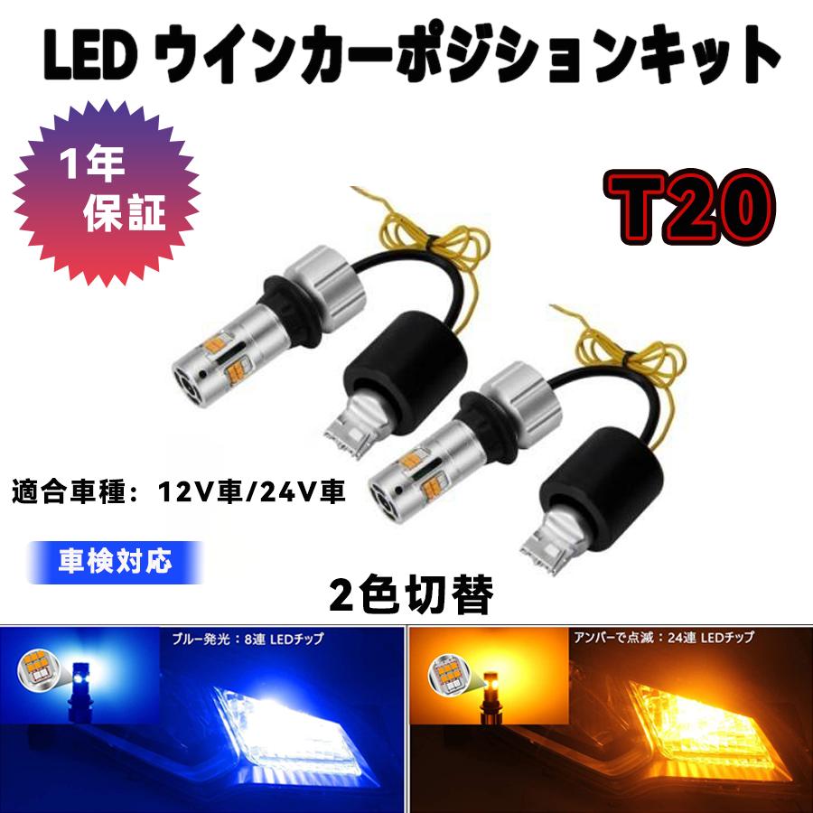 t20 led ウィンカーランプ 汎用 2色切替 ウィンカーポジション