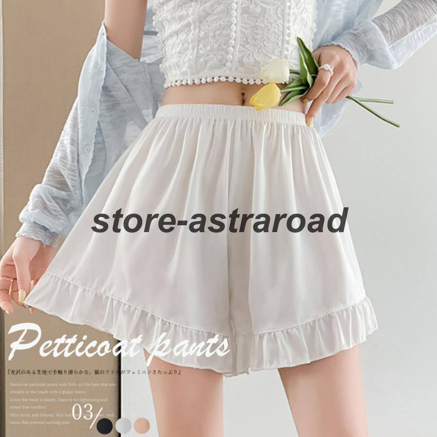 ペチコートパンツ レディース 裾フリル : アストラロード - 通販
