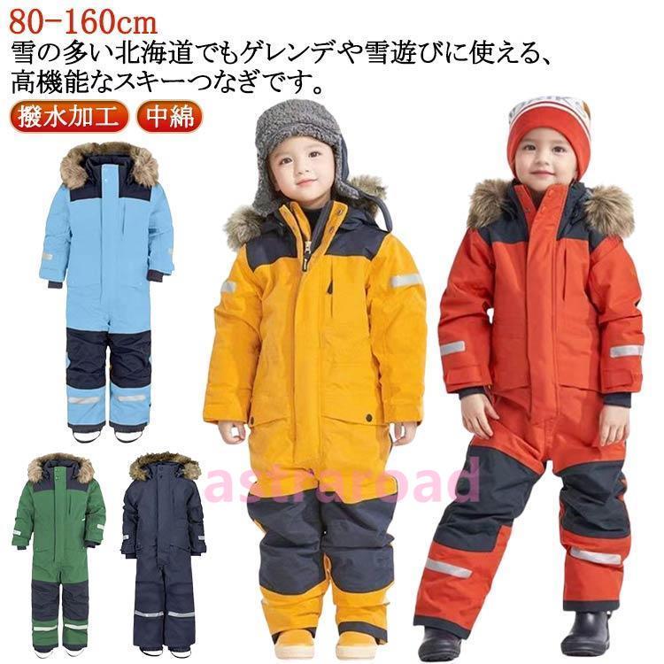 スノーウェア キッズ つなぎ ジャンプスーツ 雪遊び 撥水加工