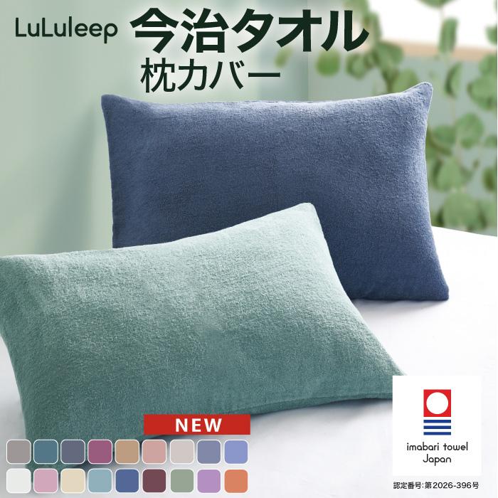 今治タオル（imabari towel） 枕カバー 今治認定 品質とカラーに