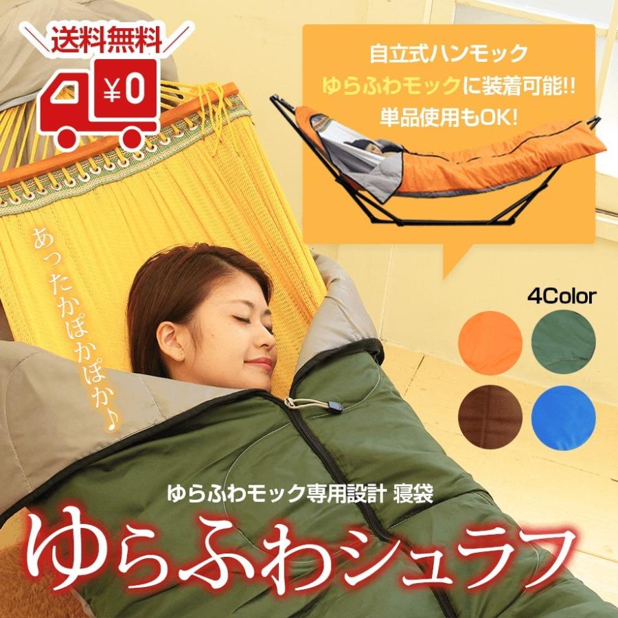 ゆらふわモック ゆらふわモック用シュラフ （ゆらふわシュラフ） 寝袋