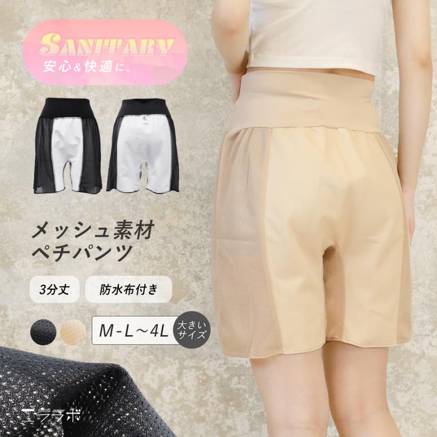 ペチパンツ メッシュ レディース サニタリー 防水布付き インナー 大人