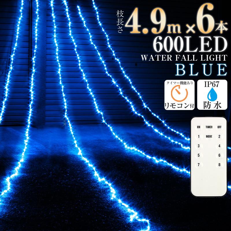 イルミネーション ナイアガラ led カーテンタイプ 600球 ウォーター