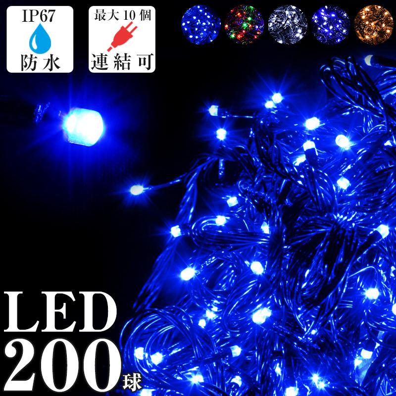 イルミネーション 屋外 LED ライト クリスマス 電飾 ストレート 200球