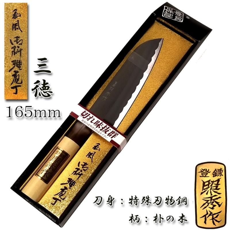 下村工業 三徳包丁 万能 165mm 120g 全鋼「照秀作」日本製 三条 訳アリ