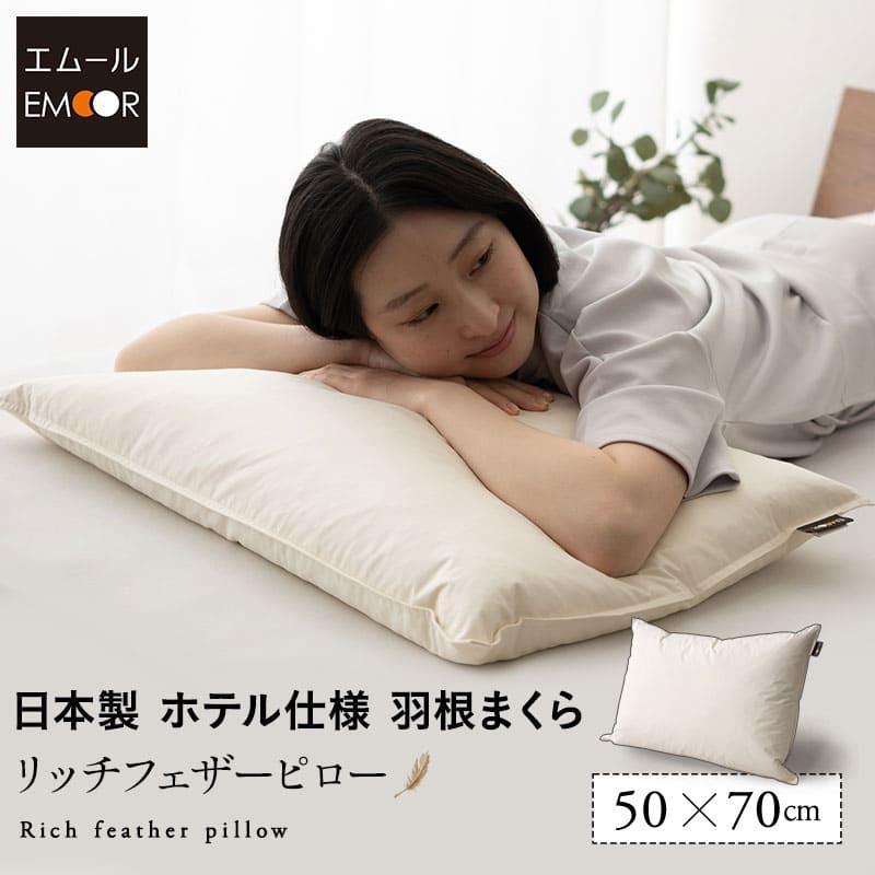 EMOOR（エムール） フェザーピロー 羽根枕 50×70cm 日本製 リッチ