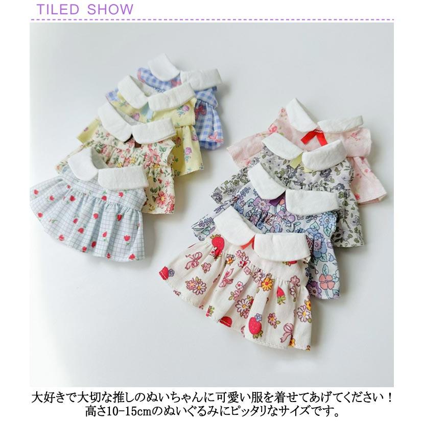 10-15cm通用 ワンピース ぬいぐるみ 服 10cm 15cm ミニ洋服 衣替え