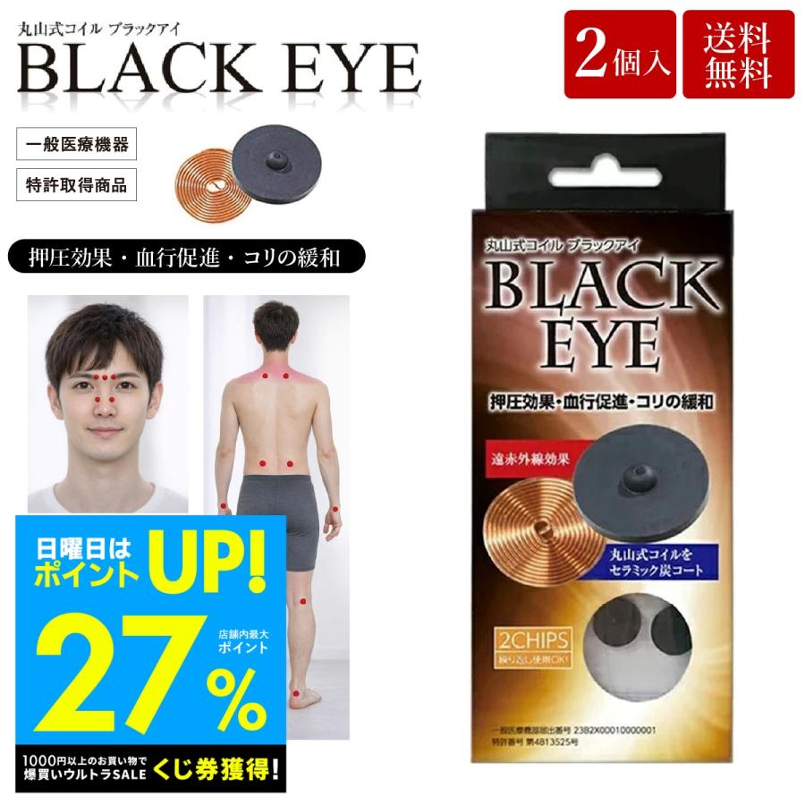 unica（ユニカ） 丸山式コイル ブラックアイ 2個入 貼替シール10枚入