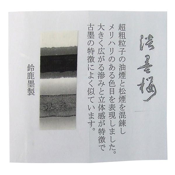 みにすた、書道の墨 みにすた、書道の墨 墨2024