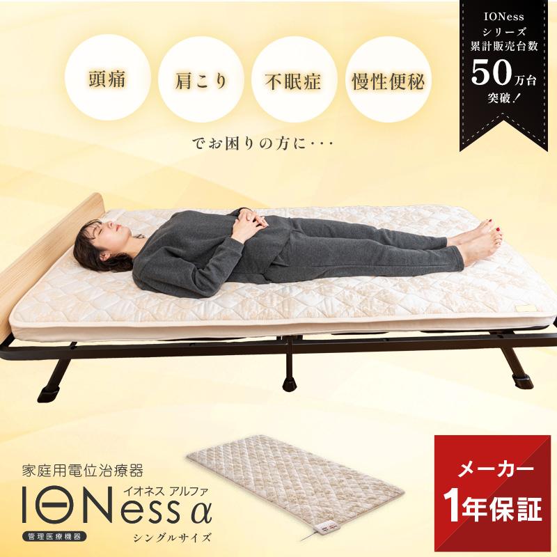 アテックス（ATEX） 家庭用 電位治療器 イオネス アルファ シングル AX