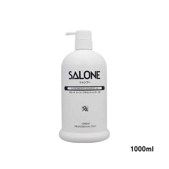 サローネ スーパーブラウン シャンプーMX 1000ml : アットホームケア