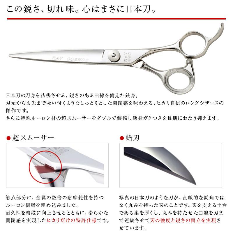 HIKARI 【正規品】HIKARI（ヒカリシザーズ）RAY COSMOS 133（7.0インチ