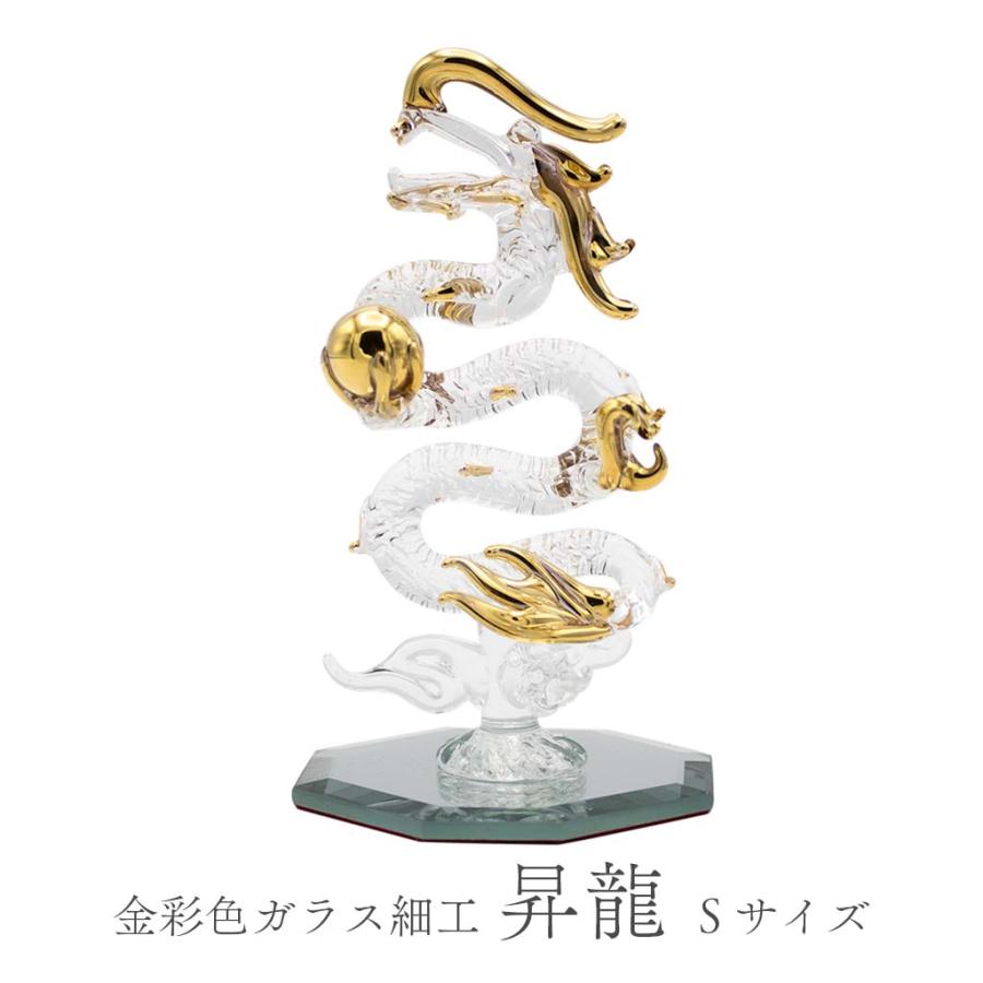 昇龍 ガラス細工 龍の置物 Sサイズ 風水 縁起物 金彩色 おしゃれ 玄関