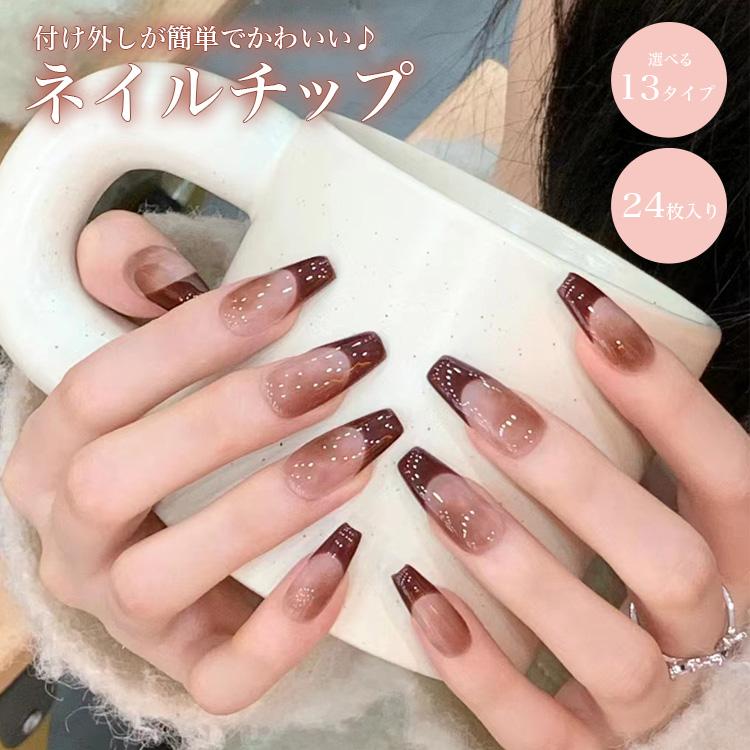 ネイルチップ 24枚セット セルフネイル パーツ ショート ロング