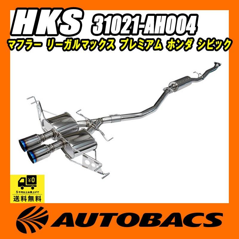 HKS（エッチケーエス） マフラー LEGAMAX Premium 31021-AH004