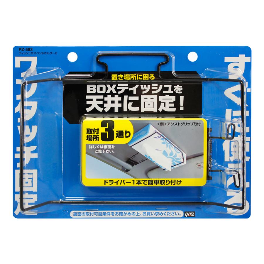 ヤック ティッシュサスペンドホルダー2 PZ-583 : オートバックスYahoo