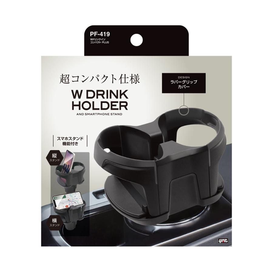 槌屋ヤック YAC Wドリンクイン コンパクト PLUS PF419 ブラック
