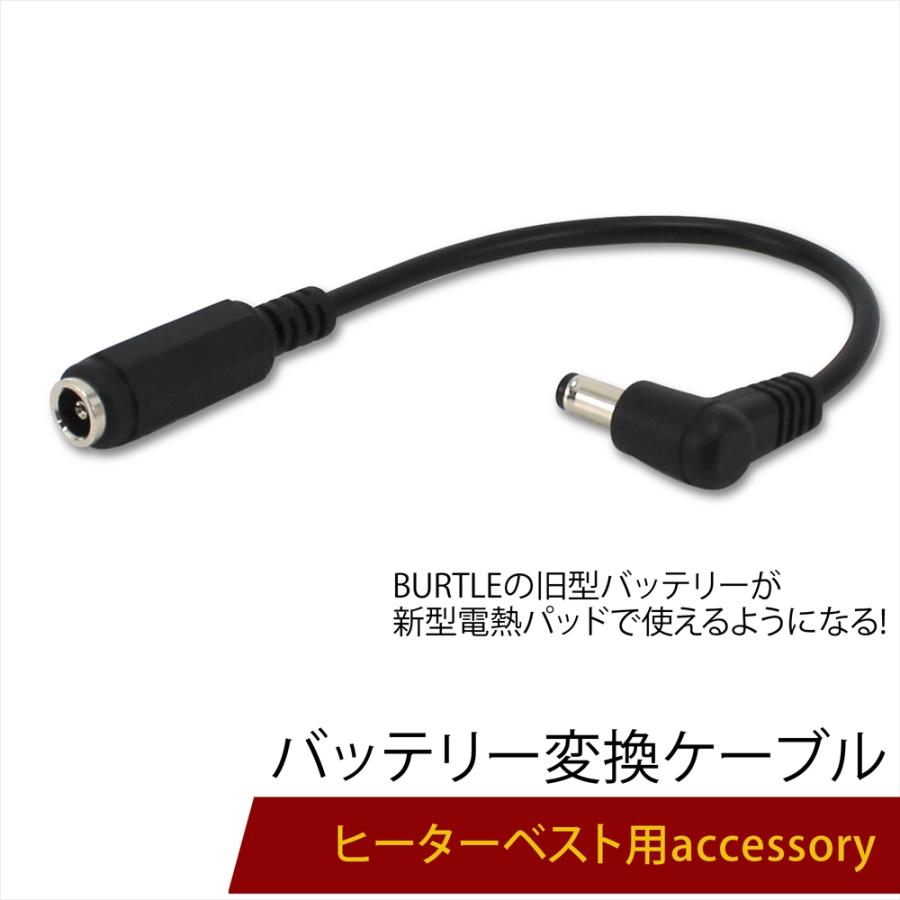 BURTLE（バートル） 電熱パッド バッテリー変換ケーブル バートル製