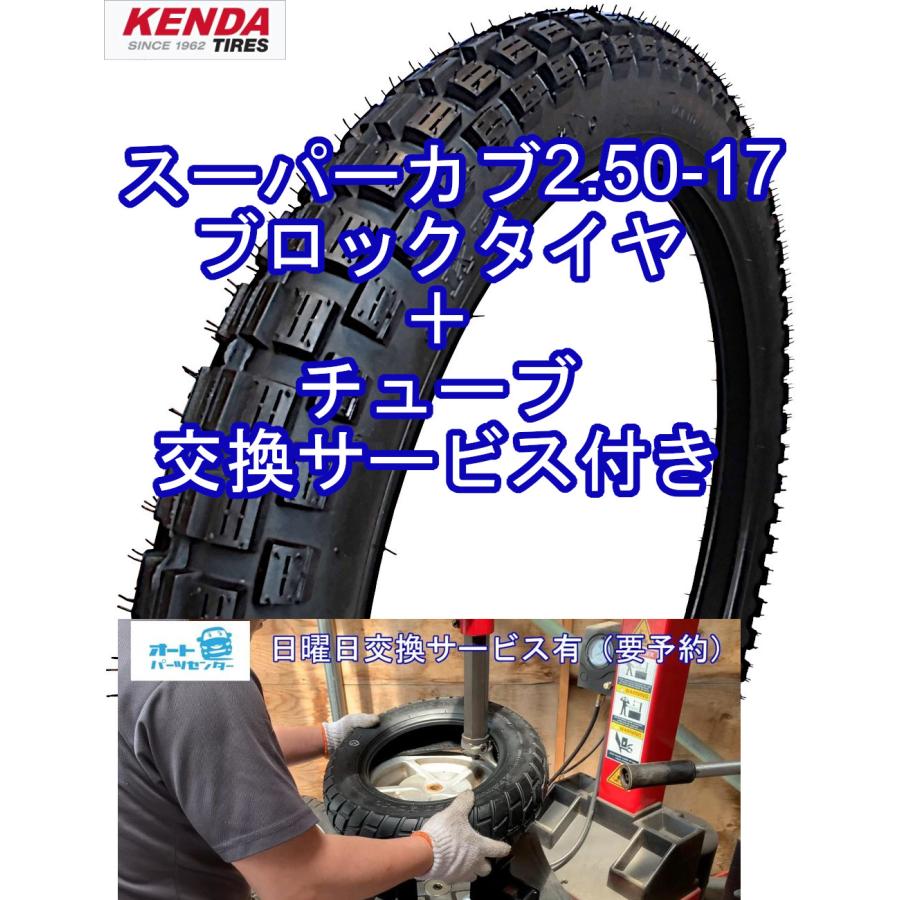 スーパーカブ用ブロックタイヤ KENDA製 2.50-17 メカニックによる