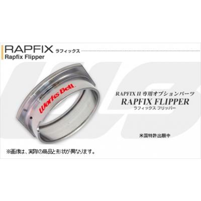 ラフィックスII専用 ラフィックスフリッパー : オートスタイル