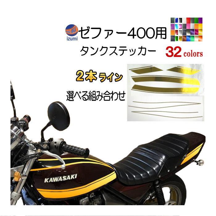 AUTOMAX izumi ゼファー400 ステッカー (2本ライン) 選べる組合せ