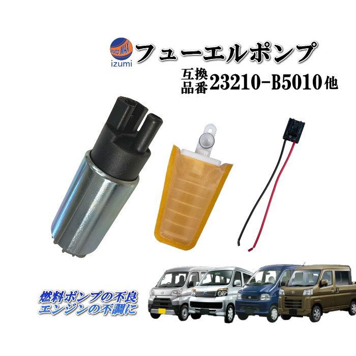 フューエルポンプ (ハイゼット) 燃料ポンプ フィルター 配線付き 23210