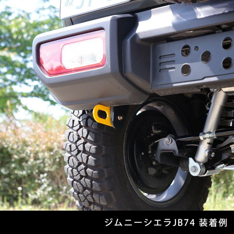 D*様 アピオ APIO 牽引フック 純正リアバンパー用 イエロー2個セット